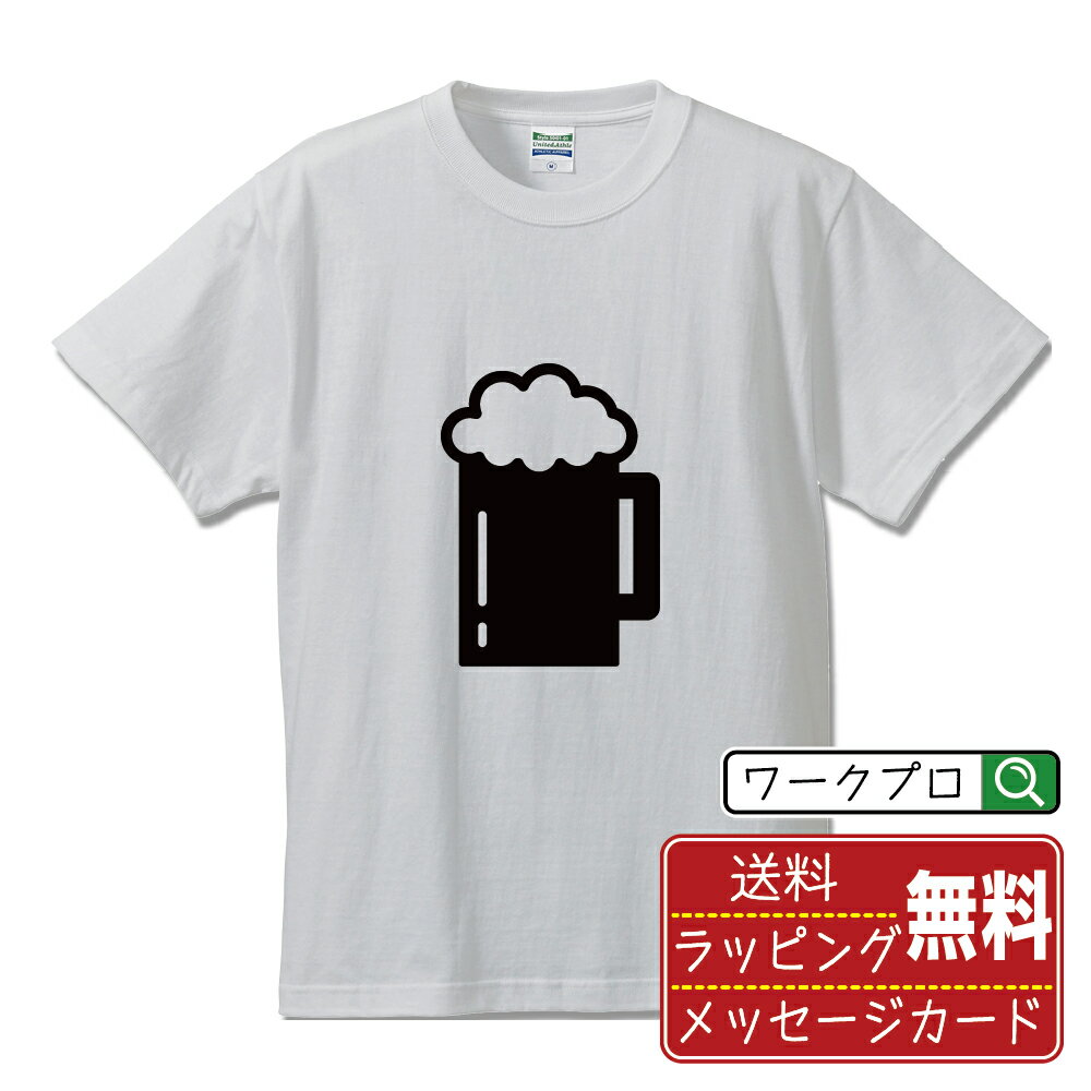 Rakuten - ビール おもしろTシャツ 半袖 デザイナー描き下ろし アイコン風デザインプリント 【 イラスト・ピクトグラム 】 メンズ レディース キッズ 大きいサイズ S-XXL 120-150｜ギフト 名入れ対応 誕生日 記念日
