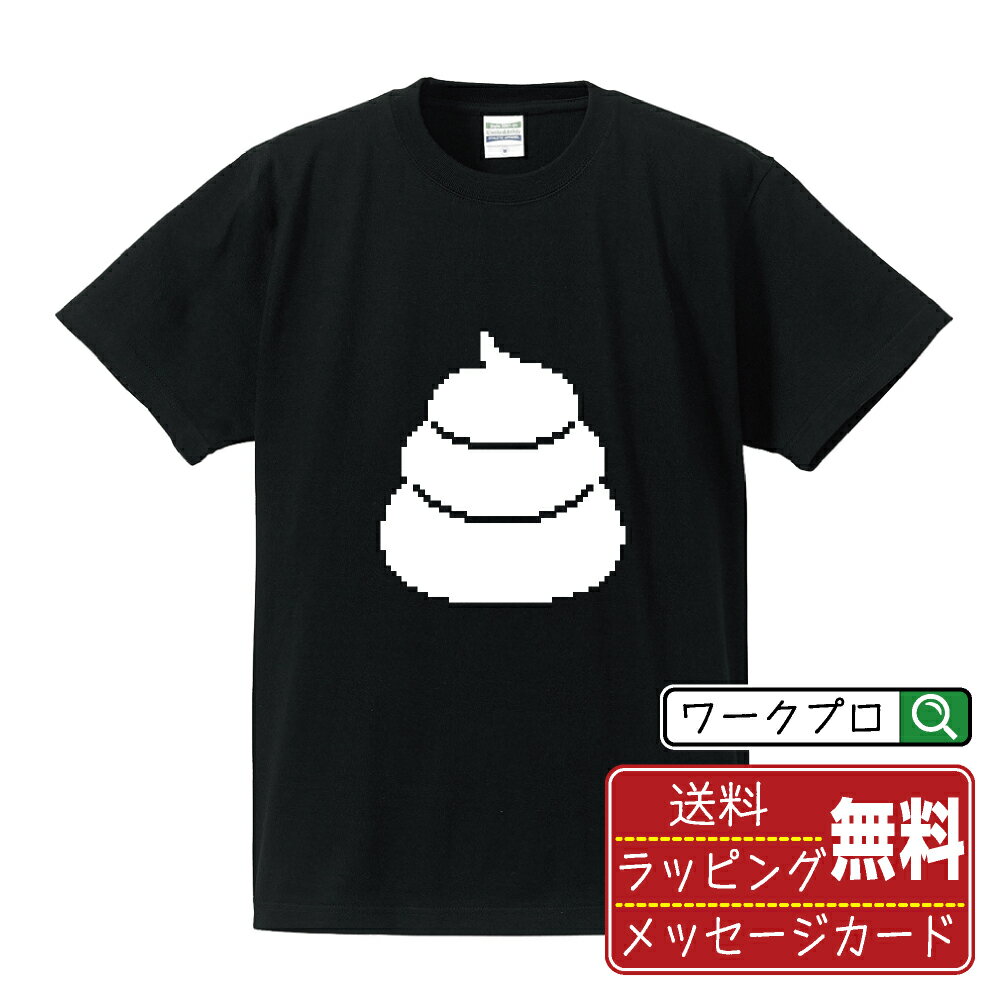 うんこ ドット3 Tシャツ 半袖 デザイナー描き下ろし うんち プリント 【 イラスト 】 メンズ レディース キッズ 大きいサイズ S M L LL XL XXL 120 130 140 150 G-M G-L｜ギフト 卒業 祝い 面白Tシャツ おもしろ tシャツ ネタ ギャグ