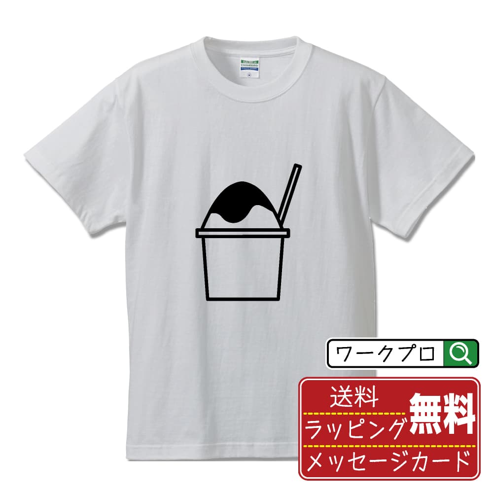 かき氷1 おもしろTシャツ 半袖 デザイナー描き下ろし アイコン風デザインプリント 【 イラスト・ピクトグラム 】 メンズ レディース キッズ 大きいサイズ S-XXL 120-150｜ギフト 快適 着心地 長持ち