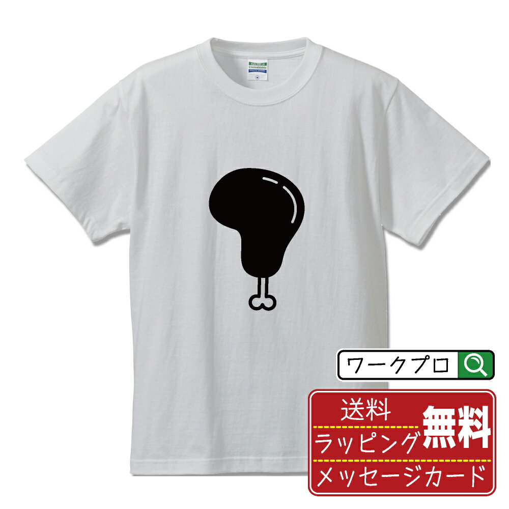 骨付きチキン オリジナル Tシャツ デザイナーが描く おすすめ プリント Tシャツ 【 イラスト・ピクトグ..