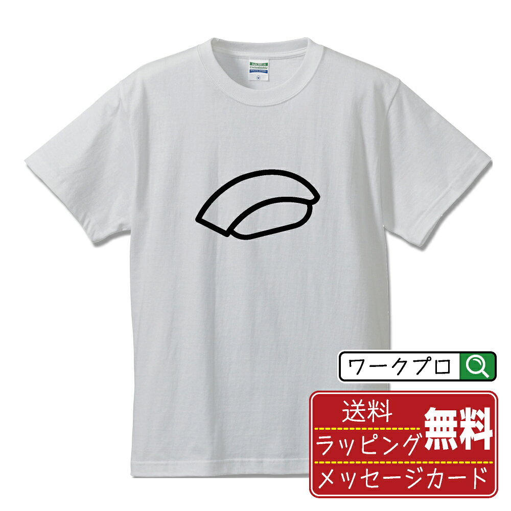American Casual - お寿司2 おもしろTシャツ 半袖 デザイナー描き下ろし アイコン風デザインプリント 【 イラスト・ピクトグラム 】 メンズ レディース キッズ 大きいサイズ S-XXL 120-150｜ギフト 推し活 応援 面白Tシャツ