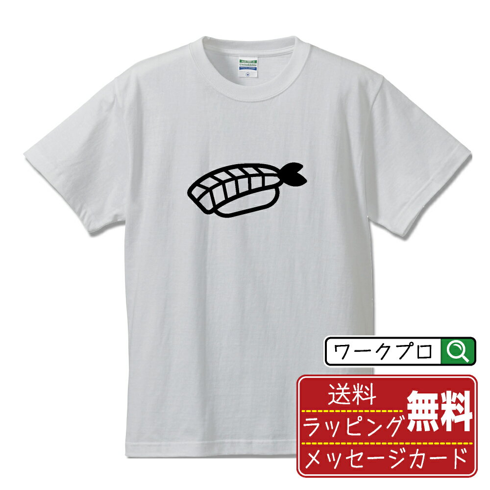 お寿司3 おもしろTシャツ 半袖 デザイナー描き下ろし アイコン風デザインプリント 【 イラスト・ピクトグラム 】 メンズ レディース キッズ 大きいサイズ S-XXL 120-150｜ギフト 景品 粗品 面白Tシャツ