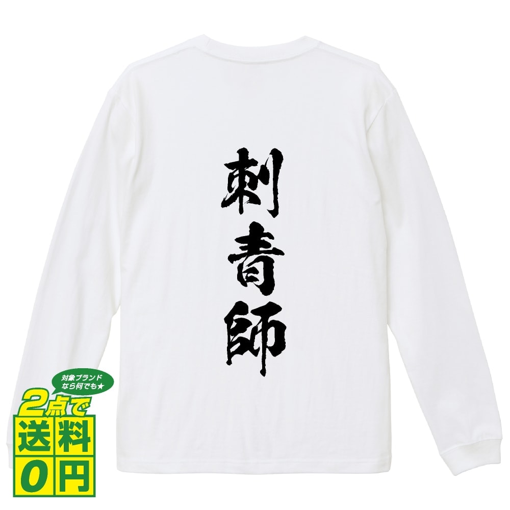 刺青師 オリジナル プリント Tシャツ 書道 習字 長袖 Tシャツ 【 職業 】 メンズ レディース キッズ XS S M L LL XL XXL