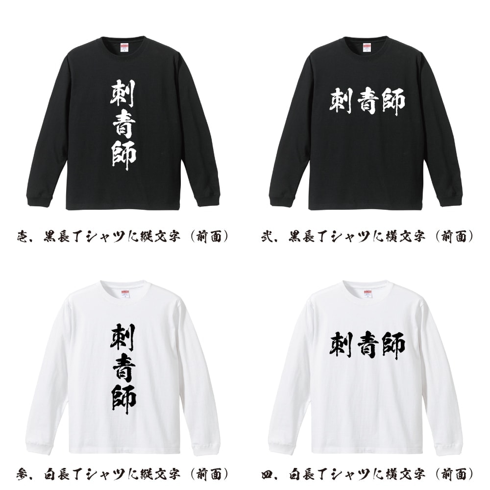 刺青師 オリジナル プリント Tシャツ 書道 習字 長袖 Tシャツ 【 職業 】 メンズ レディース キッズ XS S M L LL XL XXL