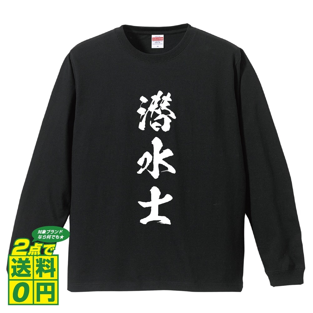 潜水士 オリジナル プリント Tシャツ 書道 習字 長袖 Tシャツ 【 職業 】 メンズ レディース キッズ XS S M L LL XL XXL