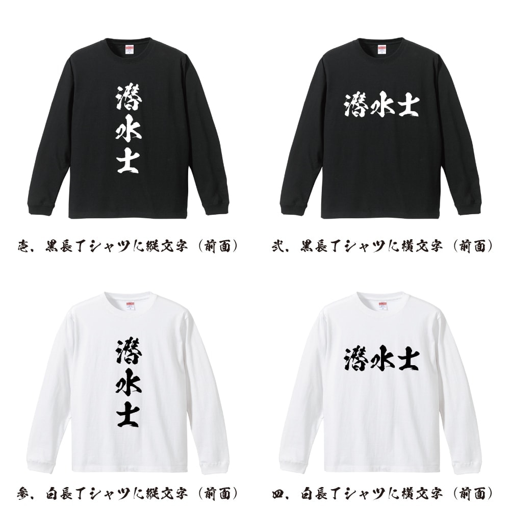 潜水士 オリジナル プリント Tシャツ 書道 習字 長袖 Tシャツ 【 職業 】 メンズ レディース キッズ XS S M L LL XL XXL