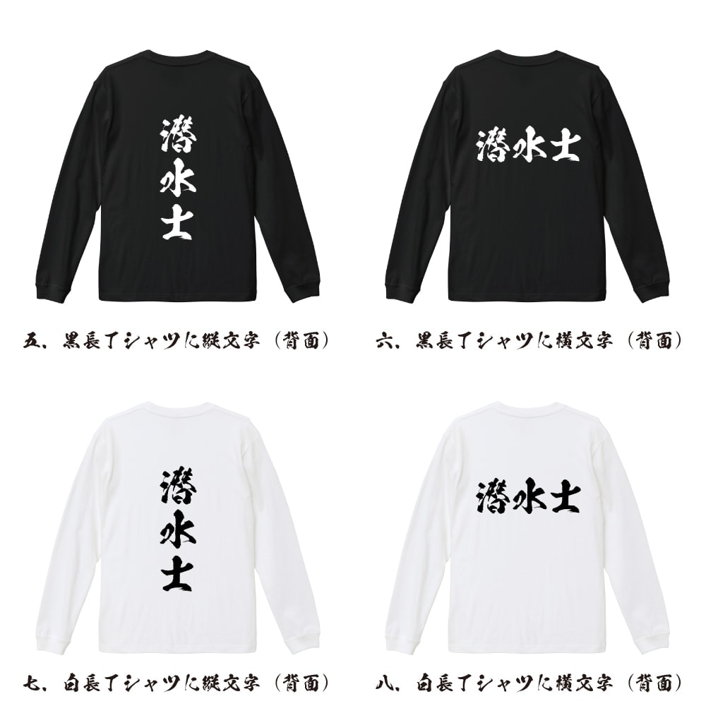 潜水士 オリジナル プリント Tシャツ 書道 習字 長袖 Tシャツ 【 職業 】 メンズ レディース キッズ XS S M L LL XL XXL