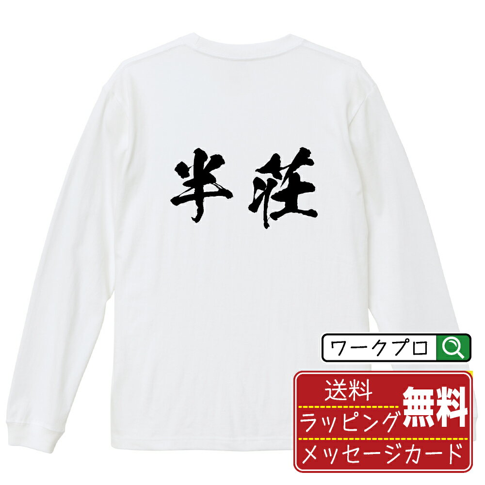 楽天つなぎ 作業服 空調服のワークプロ半荘 （ハンチャン） オリジナル Tシャツ 書道家が書く おすすめ プリント 長袖 Tシャツ 【 麻雀 】 メンズ レディース キッズ XS S M L LL XL XXL 【 デザインtシャツ オリジナルTシャツ プレゼント 祝い お祝い ギフト 等 】
