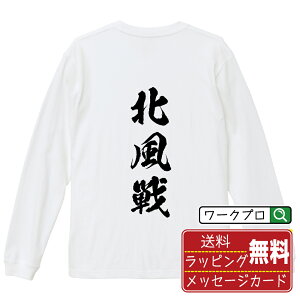 北風戦 (ペープウセン) オリジナル Tシャツ 書道家が書く おすすめ プリント 長袖 Tシャツ 【 麻雀 】 メンズ レディース キッズ XS S M L LL XL XXL 【 名入れTシャツ おもしろtシャツ 贈り物 結婚式 祝い プレゼント 等 】