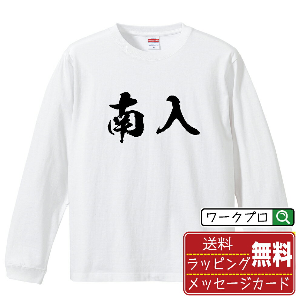 南入 (ナンニュウ) オリジナル Tシャツ 書道家が書く おすすめ プリント 長袖 Tシャツ 【 麻雀 】 メンズ レディース キッズ XS S M L LL XL XXL 【 名入れTシャツ おもしろtシャツ 贈り物 結婚式 祝い プレゼント 等 】