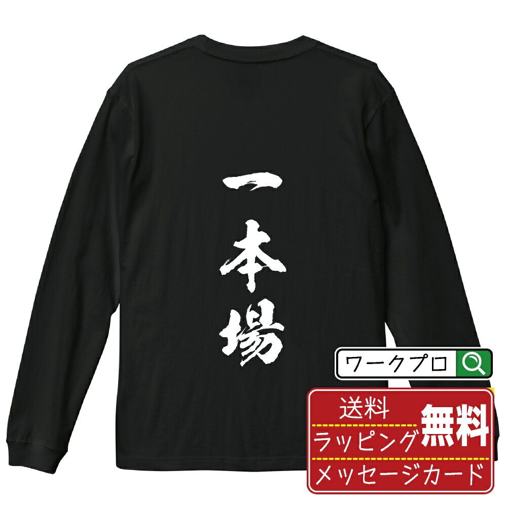 楽天つなぎ 作業服 空調服のワークプロ一本場 （イッポンバ） オリジナル Tシャツ 書道家が書く おすすめ プリント 長袖 Tシャツ 【 麻雀 】 メンズ レディース キッズ XS S M L LL XL XXL 【 自分Tシャツ 座右の銘tシャツ おもしろ 推し活 お祝い サプライズ 等 】
