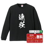 連荘 (レンチャン) オリジナル Tシャツ 書道家が書く おすすめ プリント 長袖 Tシャツ 【 麻雀 】 メンズ レディース キッズ XS S M L LL XL XXL 【 デザインtシャツ オリジナルTシャツ プレゼント 祝い お祝い ギフト 等 】