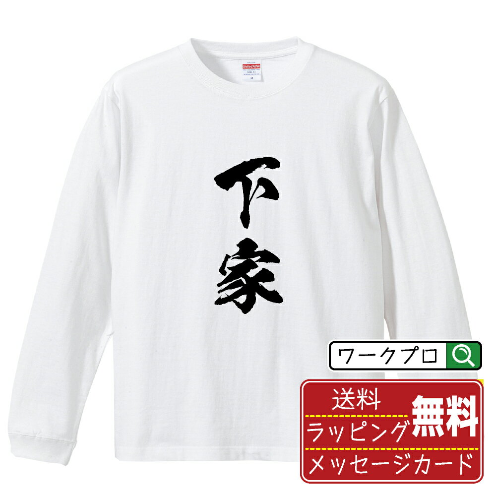 楽天つなぎ 作業服 空調服のワークプロ下家 （シモチャ） オリジナル Tシャツ 書道家が書く おすすめ プリント 長袖 Tシャツ 【 麻雀 】 メンズ レディース キッズ XS S M L LL XL XXL 【 自分Tシャツ 座右の銘tシャツ おもしろ 推し活 お祝い サプライズ 等 】