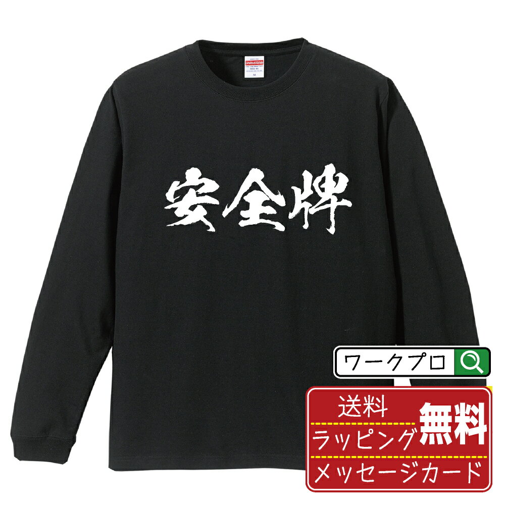 安全牌 (アンゼンパイ) オリジナル Tシャツ 書道家が書く おすすめ プリント 長袖 Tシャツ  メンズ レディース キッズ XS S M L LL XL XXL 