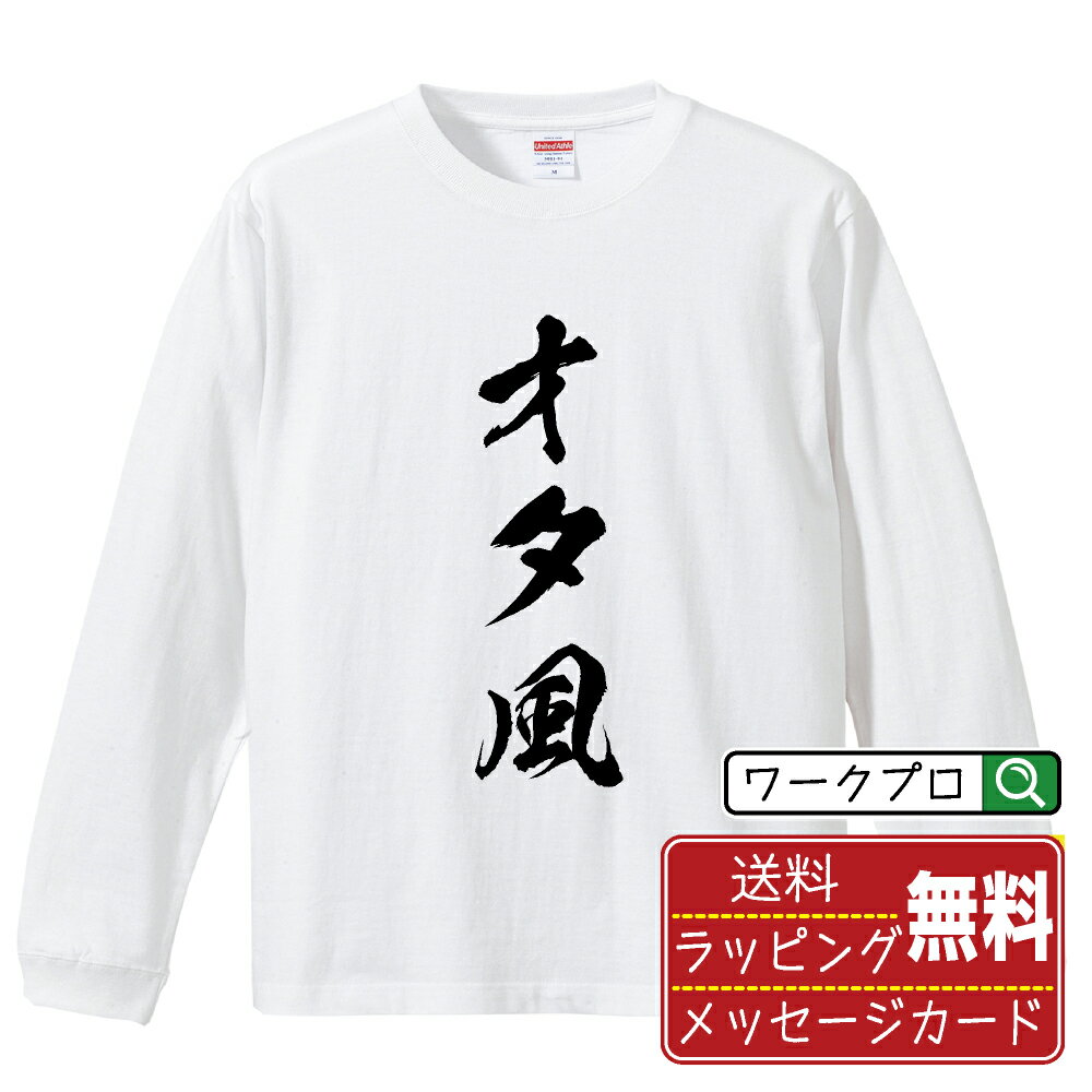 オタ風 (オタカゼ) オリジナル Tシャ