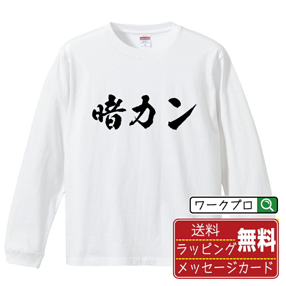 ■商品名■ 書道家が書く プリント オリジナル 長袖 Tシャツ ■素材■ 綿100% ■カラー■ ホワイト ブラック ■商品説明■ 5.6オンスはへヴィーウェイトの代表的な生地。 程よい厚みでオールシーズン使える大定番のロングスリーブ。 適度な弾力のリブが着こなしのエッセンスに。 ■サイズ■ XS S M L XL XXL ■素材■ 一般的なTシャツに使われているカード糸と、美しく光沢のある高級なコー マ糸との中間にあたる「セミコーマ糸」を使うことで、柔らかな肌ざわりの上質感を実現しています。 ■プリント■ 熟練職人が一点、一点を丁寧にプリント致します。 本商品は受注生産品になります。 ■出荷日■ 本商品は約2?3営業日以内に出荷となりますので予めご了承下さい。 本商品の性質上、配達日時指定は5営業日以降にてお願い申し上げます。 ■ギフト袋■ ◎1回のご注文につき1枚のサービスとなります。複数着の場合は大きいギフト袋となります。 ※複数着の場合でラッピングを別々にご希望の場合は備考・要望欄でお伝えください。 ■メッセージカード■ ◎1回のご注文につき1枚のサービスとなります。 ※着数分をご入用の場合は備考・要望欄でお伝えください。 ○ラッピングをご希望の場合は、ラッピング内にカードを同梱させて頂きます。 □既成メッセージカード A　感謝 汎用 普段はなかなか言えないけれど いつも感謝しています 日頃の感謝の気持ちを贈ります B　誕生日 Happy Birthday to you Best wishes to you on your birthday. C　FOR YOU!! FOR YOU!! D　母の日 Happy Mother's Day 母の日 おかあさん ありがとう！ E　父の日 Happy Father's Day 父の日 おとうさん ありがとう！ F　敬老の日 いつも ありがとう これからも 元気でいてね。 G　クリスマス MERRY CHRISTMAS H　バレンタイン Happy Valentine's day I　お祝い おめでとうございます □フリーメッセージ（100文字程度の文章を印字できます） 1.備考・要望欄にご希望のメッセージをご記入ください。 2.記入いただきました内容をそのまま印字させて頂きます。 3.フォント（書体）はメイリオ（やや幅広で大きめなつくりが特徴の視認性が高いフォント）にて作成いたします。 4.印字位置はカードの中心から印字し当店でバランスをとらさせていただきます。 ※文字数オーバーや段落がなく印字出来ない場合は当店でバランスをとらさせていただきますので予めご了承ください。 ※公序良俗に反する文章の場合は対応不可となります。 ○フリーメッセージ例文 □各種お祝い（誕生日、ちょっとしたお返しなど） 例文1（42文字） お誕生日おめでとうございます。この一年があなたにとって素晴らしい年でありますように。 例文2（57文字） ご新築おめでとうございます。 これからの新しい暮らしが楽しみですね。ご家族の皆様のご健康とご多幸をお祈りしています。 例文3（72文字） ご定年おめでとうございます。 これまでたくさんの温かいご指導と励ましをありがとうございました。どうかお体に気をつけて第二の人生を楽しんでください。 例文4 ハッピーバースデー　Happy Birthday!　お誕生日おめでとう　お疲れさま　ありがとう　ありがとうございます　感謝しています　おめでとう　お世話になりました　よろしく　ごめんね　頑張ってください　頑張れ！　気持ちです　心を込めて □各種内祝い 例文1（58文字） このたびは温かなお心遣いをいただき、ありがとうございました。 ささやかですが、心ばかりの品をお贈りさせていただきます。 例文2（74文字） このたびは素敵な○○（お祝いの品名）をいただきありがとうございました。 さっそく使わせていただいております。ささやかではございますが、お礼の気持ちをお贈りいたします。 例文3（57文字） ○○のお祝い、本当にありがとう！ 素敵なプレゼント、嬉しかったです。 今後とも末永いお付き合いをよろしくお願いします。 ■注意事項■ ・パソコン環境により、若干色味が異なる場合がございます。予めご了承下さい。 ・本商品の性質上、交換・返品・キャンセル不可商品となります。 ・制作後の加工内容の変更はいたしかねます。 ・商品の梱包後、出荷後のギフト変更やメッセージカード変更はいたしかねます。 ・商品の製造時期・生産国の違い・素材の変更によりサイズ・色味・縫製・細部デザインに若干の誤差が生じます。恐れ入りますがご了承の上、ご注文頂きますようお願い致します。 ・本商品の性質上、ごく稀にご希望商品が無い場合が御座います。その際は申し訳ございませんがご容赦下さいませ。 誕生日 プレゼント クリスマス バレンタイン 父の日 母の日 エイプリルフール ハロウィン ポイント 消化 忘年会 新年会 送別会 贈り物 結婚式 二次会 景品 販促 おもしろTシャツ ネタTシャツ 買いまわり 買い回り ポイント消化 ギフト としても多くのお客様よりご好評いただいております！ (C) 2021 showashotai Corp. All Rights Reserved. 関連アイテムはこちら書道家が書くデザイナーが描く名入れ刺繍半袖 大人気 書道家が書く 名入れ オリジナル Tシャツ長袖 大人気 書道家が書く 名入れ オリジナル Tシャツ