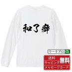 和了癖 (アガリグセ) オリジナル Tシャツ 書道家が書く おすすめ プリント 長袖 Tシャツ 【 麻雀 】 メンズ レディース キッズ XS S M L LL XL XXL 【 デザインtシャツ オリジナルTシャツ プレゼント 祝い お祝い ギフト 等 】