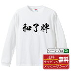 和了牌 (アガリハイ) オリジナル Tシャツ 書道家が書く おすすめ プリント 長袖 Tシャツ 【 麻雀 】 メンズ レディース キッズ XS S M L LL XL XXL 【 文字Tシャツ おもしろtシャツ 誕生日 記念日 特別な日 プレゼント 等 】