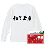 和了放棄 (アガリホウキ) オリジナル Tシャツ 書道家が書く おすすめ プリント 長袖 Tシャツ 【 麻雀 】 メンズ レディース キッズ XS S M L LL XL XXL 【 漢字Tシャツ おもしろtシャツ 誕生日 クリスマス バレンタイン ギフト 等 】