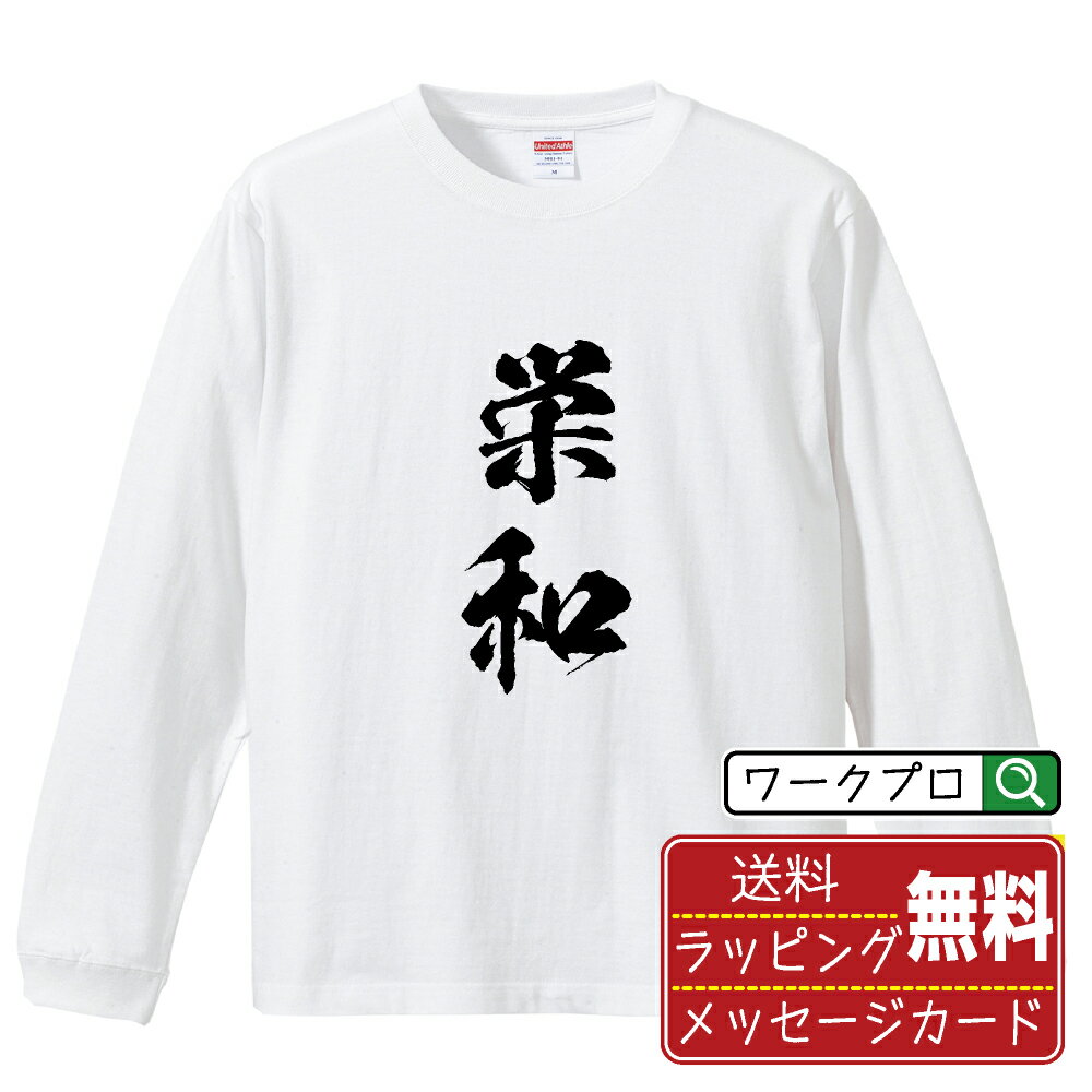 楽天つなぎ 作業服 空調服のワークプロ栄和 （ロンホー） オリジナル Tシャツ 書道家が書く おすすめ プリント 長袖 Tシャツ 【 麻雀 】 メンズ レディース キッズ XS S M L LL XL XXL 【 自分Tシャツ 座右の銘tシャツ おもしろ 推し活 お祝い サプライズ 等 】