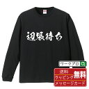 ■商品名■ 書道家が書く プリント オリジナル 長袖 Tシャツ ■素材■ 綿100% ■カラー■ ホワイト ブラック ■商品説明■ 5.6オンスはへヴィーウェイトの代表的な生地。 程よい厚みでオールシーズン使える大定番のロングスリーブ。 適度な弾力のリブが着こなしのエッセンスに。 ■サイズ■ XS S M L XL XXL ■素材■ 一般的なTシャツに使われているカード糸と、美しく光沢のある高級なコー マ糸との中間にあたる「セミコーマ糸」を使うことで、柔らかな肌ざわりの上質感を実現しています。 ■プリント■ 熟練職人が一点、一点を丁寧にプリント致します。 本商品は受注生産品になります。 ■出荷日■ 本商品は約2?3営業日以内に出荷となりますので予めご了承下さい。 本商品の性質上、配達日時指定は5営業日以降にてお願い申し上げます。 ■ギフト袋■ ◎1回のご注文につき1枚のサービスとなります。複数着の場合は大きいギフト袋となります。 ※複数着の場合でラッピングを別々にご希望の場合は備考・要望欄でお伝えください。 ■メッセージカード■ ◎1回のご注文につき1枚のサービスとなります。 ※着数分をご入用の場合は備考・要望欄でお伝えください。 ○ラッピングをご希望の場合は、ラッピング内にカードを同梱させて頂きます。 □既成メッセージカード A　感謝 汎用 普段はなかなか言えないけれど いつも感謝しています 日頃の感謝の気持ちを贈ります B　誕生日 Happy Birthday to you Best wishes to you on your birthday. C　FOR YOU!! FOR YOU!! D　母の日 Happy Mother's Day 母の日 おかあさん ありがとう！ E　父の日 Happy Father's Day 父の日 おとうさん ありがとう！ F　敬老の日 いつも ありがとう これからも 元気でいてね。 G　クリスマス MERRY CHRISTMAS H　バレンタイン Happy Valentine's day I　お祝い おめでとうございます □フリーメッセージ（100文字程度の文章を印字できます） 1.備考・要望欄にご希望のメッセージをご記入ください。 2.記入いただきました内容をそのまま印字させて頂きます。 3.フォント（書体）はメイリオ（やや幅広で大きめなつくりが特徴の視認性が高いフォント）にて作成いたします。 4.印字位置はカードの中心から印字し当店でバランスをとらさせていただきます。 ※文字数オーバーや段落がなく印字出来ない場合は当店でバランスをとらさせていただきますので予めご了承ください。 ※公序良俗に反する文章の場合は対応不可となります。 ○フリーメッセージ例文 □各種お祝い（誕生日、ちょっとしたお返しなど） 例文1（42文字） お誕生日おめでとうございます。この一年があなたにとって素晴らしい年でありますように。 例文2（57文字） ご新築おめでとうございます。 これからの新しい暮らしが楽しみですね。ご家族の皆様のご健康とご多幸をお祈りしています。 例文3（72文字） ご定年おめでとうございます。 これまでたくさんの温かいご指導と励ましをありがとうございました。どうかお体に気をつけて第二の人生を楽しんでください。 例文4 ハッピーバースデー　Happy Birthday!　お誕生日おめでとう　お疲れさま　ありがとう　ありがとうございます　感謝しています　おめでとう　お世話になりました　よろしく　ごめんね　頑張ってください　頑張れ！　気持ちです　心を込めて □各種内祝い 例文1（58文字） このたびは温かなお心遣いをいただき、ありがとうございました。 ささやかですが、心ばかりの品をお贈りさせていただきます。 例文2（74文字） このたびは素敵な○○（お祝いの品名）をいただきありがとうございました。 さっそく使わせていただいております。ささやかではございますが、お礼の気持ちをお贈りいたします。 例文3（57文字） ○○のお祝い、本当にありがとう！ 素敵なプレゼント、嬉しかったです。 今後とも末永いお付き合いをよろしくお願いします。 ■注意事項■ ・パソコン環境により、若干色味が異なる場合がございます。予めご了承下さい。 ・本商品の性質上、交換・返品・キャンセル不可商品となります。 ・制作後の加工内容の変更はいたしかねます。 ・商品の梱包後、出荷後のギフト変更やメッセージカード変更はいたしかねます。 ・商品の製造時期・生産国の違い・素材の変更によりサイズ・色味・縫製・細部デザインに若干の誤差が生じます。恐れ入りますがご了承の上、ご注文頂きますようお願い致します。 ・本商品の性質上、ごく稀にご希望商品が無い場合が御座います。その際は申し訳ございませんがご容赦下さいませ。 誕生日 プレゼント クリスマス バレンタイン 父の日 母の日 エイプリルフール ハロウィン ポイント 消化 忘年会 新年会 送別会 贈り物 結婚式 二次会 景品 販促 おもしろTシャツ ネタTシャツ 買いまわり 買い回り ポイント消化 ギフト としても多くのお客様よりご好評いただいております！ (C) 2021 showashotai Corp. All Rights Reserved. 関連アイテムはこちら書道家が書くデザイナーが描く名入れ刺繍半袖 大人気 書道家が書く 名入れ オリジナル Tシャツ長袖 大人気 書道家が書く 名入れ オリジナル Tシャツ