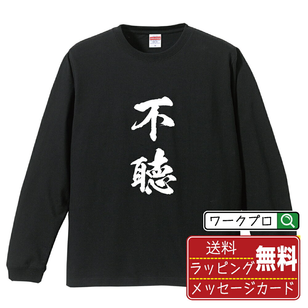不聴 (ノーテン) オリジナル Tシャツ