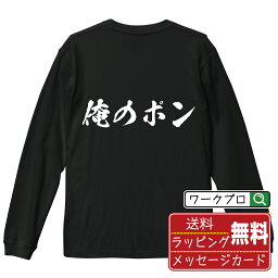 俺のポン オリジナル Tシャツ 書道家が書く おすすめ プリント 長袖 Tシャツ 【 麻雀 】 メンズ レディース キッズ XS S M L LL XL XXL 【 デザインtシャツ オリジナルTシャツ プレゼント 祝い お祝い ギフト 等 】