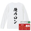 俺のロン オリジナル Tシャツ 書道家が書く おすすめ プリント 長袖 Tシャツ 【 麻雀 】 メンズ レディース キッズ XS S M L LL XL XXL 【 おもしろ Tシャツ 面白いtシャツ 男性 女性 子供 チーム サークル 等 】