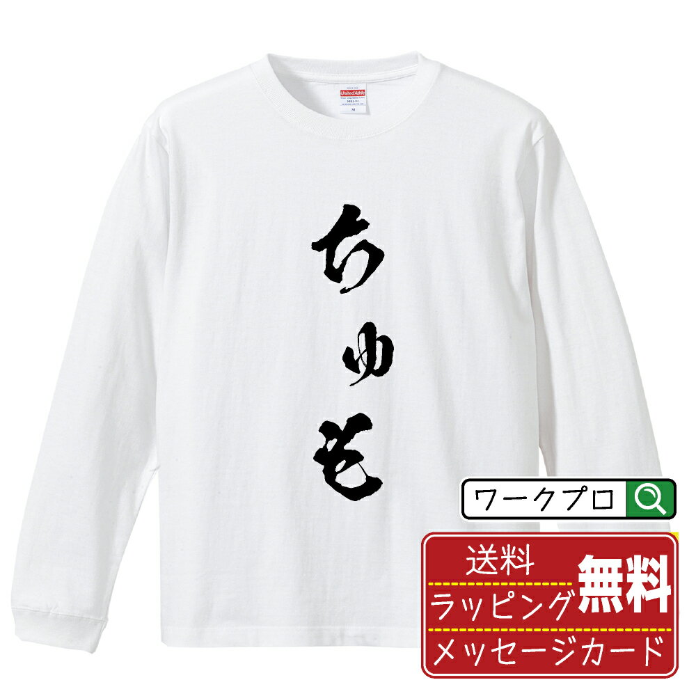 楽天つなぎ 作業服 空調服のワークプロちゅも オリジナル Tシャツ 書道家が書く おすすめ プリント 長袖 Tシャツ 【 麻雀 】 メンズ レディース キッズ XS S M L LL XL XXL 【 漢字Tシャツ おもしろtシャツ 誕生日 クリスマス バレンタイン ギフト 等 】