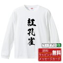 紅孔雀 (ベニクジャク) オリジナル Tシャツ 書道家が書く おすすめ プリント 長袖 Tシャツ 【 麻雀 】 メンズ レディース キッズ XS S M L LL XL XXL 【 漢字Tシャツ おもしろtシャツ 誕生日 クリスマス バレンタイン ギフト 等 】