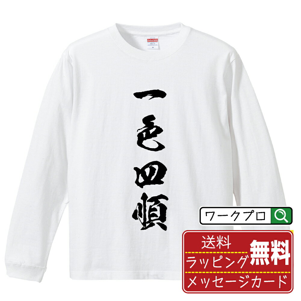 楽天つなぎ 作業服 空調服のワークプロ一色四順 （イッショクヨンジュン） オリジナル Tシャツ 書道家が書く おすすめ プリント 長袖 Tシャツ 【 麻雀 】 メンズ レディース キッズ XS S M L LL XL XXL 【 自分Tシャツ 座右の銘tシャツ おもしろ 推し活 お祝い サプライズ 等 】