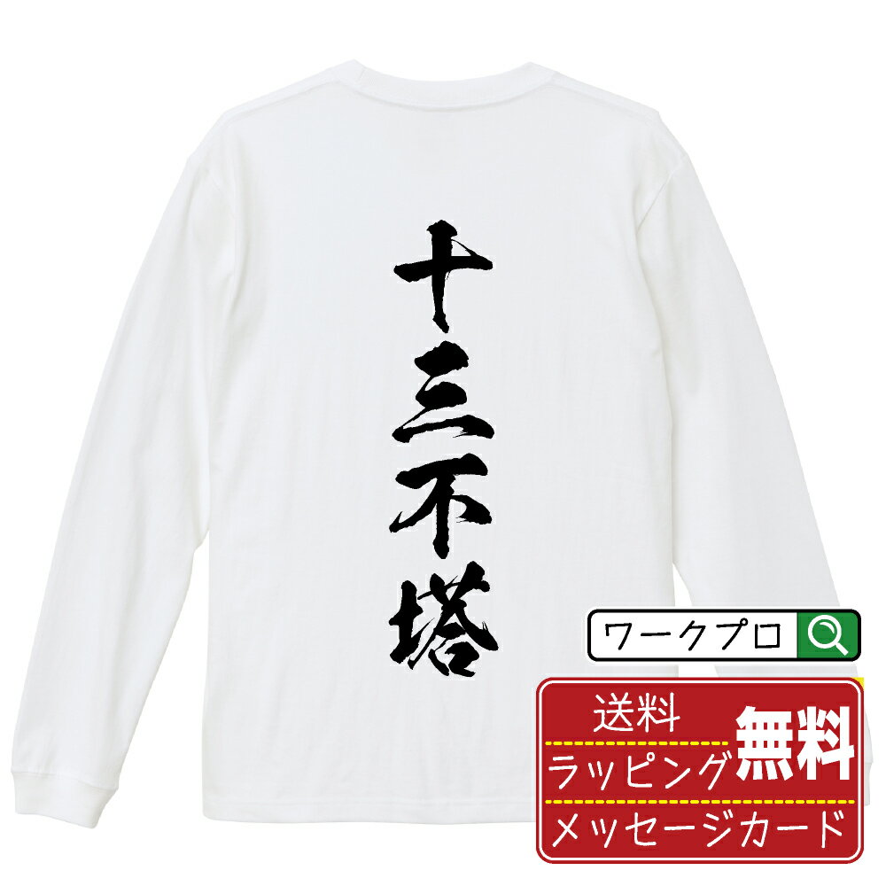 十三不塔 (シーサンプーター) Tシャツ 長袖 ロンT 書道家が書き上げた 筆文字プリント 【 麻雀 】 メンズ レディース キッズ XS S M L LL XL XXL|ギフト 卒業 祝い 記念品