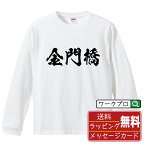 【お買い物マラソン P10倍】 金門橋 (ゴールデンゲートブリッジ) オリジナル Tシャツ 書道家が書く おすすめ プリント 長袖 Tシャツ 【 麻雀 】 メンズ レディース キッズ XS S M L LL XL XXL 【 ギフトTシャツ おもしろtシャツ 記念日 誕生日 お祝い プレゼント 等 】