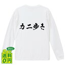 【プレゼントにもオススメ!】 カニ歩き オリジナル Tシャツ 書道家が書く おすすめ プリント 長袖 Tシャツ 【 パチンコ・パチスロ 】 メンズ レディース キッズ XS S M L LL XL XXL