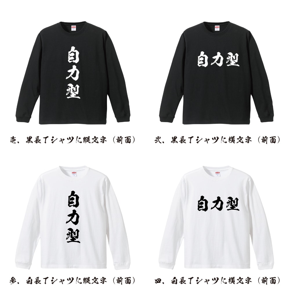 自力型 (じりきがた) オリジナル プリント Tシャツ 書道 習字 長袖 Tシャツ 【 競輪 】 メンズ レディース キッズ XS S M L LL XL XXL