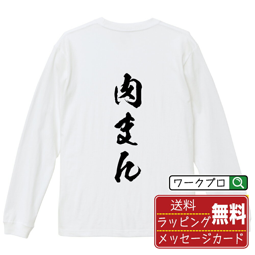 肉まん オリジナル Tシャツ 書道家が書く おすすめ プリント 長袖 Tシャツ 【 食べ物 】 メンズ レディ..