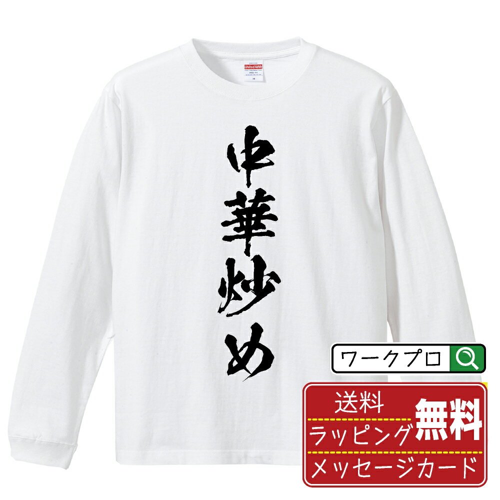 ■商品名■ 書道家が書く プリント オリジナル 長袖 Tシャツ ■素材■ 綿100% ■カラー■ ホワイト ブラック ■商品説明■ 5.6オンスはへヴィーウェイトの代表的な生地。 程よい厚みでオールシーズン使える大定番のロングスリーブ。 適度な弾力のリブが着こなしのエッセンスに。 ■サイズ■ XS S M L XL XXL ■素材■ 一般的なTシャツに使われているカード糸と、美しく光沢のある高級なコー マ糸との中間にあたる「セミコーマ糸」を使うことで、柔らかな肌ざわりの上質感を実現しています。 ■プリント■ 熟練職人が一点、一点を丁寧にプリント致します。 本商品は受注生産品になります。 ■出荷日■ 本商品は約2?3営業日以内に出荷となりますので予めご了承下さい。 本商品の性質上、配達日時指定は5営業日以降にてお願い申し上げます。 ■ギフト袋■ ◎1回のご注文につき1枚のサービスとなります。複数着の場合は大きいギフト袋となります。 ※複数着の場合でラッピングを別々にご希望の場合は備考・要望欄でお伝えください。 ■メッセージカード■ ◎1回のご注文につき1枚のサービスとなります。 ※着数分をご入用の場合は備考・要望欄でお伝えください。 ○ラッピングをご希望の場合は、ラッピング内にカードを同梱させて頂きます。 □既成メッセージカード A　感謝 汎用 普段はなかなか言えないけれど いつも感謝しています 日頃の感謝の気持ちを贈ります B　誕生日 Happy Birthday to you Best wishes to you on your birthday. C　FOR YOU!! FOR YOU!! D　母の日 Happy Mother's Day 母の日 おかあさん ありがとう！ E　父の日 Happy Father's Day 父の日 おとうさん ありがとう！ F　敬老の日 いつも ありがとう これからも 元気でいてね。 G　クリスマス MERRY CHRISTMAS H　バレンタイン Happy Valentine's day I　お祝い おめでとうございます □フリーメッセージ（100文字程度の文章を印字できます） 1.備考・要望欄にご希望のメッセージをご記入ください。 2.記入いただきました内容をそのまま印字させて頂きます。 3.フォント（書体）はメイリオ（やや幅広で大きめなつくりが特徴の視認性が高いフォント）にて作成いたします。 4.印字位置はカードの中心から印字し当店でバランスをとらさせていただきます。 ※文字数オーバーや段落がなく印字出来ない場合は当店でバランスをとらさせていただきますので予めご了承ください。 ※公序良俗に反する文章の場合は対応不可となります。 ○フリーメッセージ例文 □各種お祝い（誕生日、ちょっとしたお返しなど） 例文1（42文字） お誕生日おめでとうございます。この一年があなたにとって素晴らしい年でありますように。 例文2（57文字） ご新築おめでとうございます。 これからの新しい暮らしが楽しみですね。ご家族の皆様のご健康とご多幸をお祈りしています。 例文3（72文字） ご定年おめでとうございます。 これまでたくさんの温かいご指導と励ましをありがとうございました。どうかお体に気をつけて第二の人生を楽しんでください。 例文4 ハッピーバースデー　Happy Birthday!　お誕生日おめでとう　お疲れさま　ありがとう　ありがとうございます　感謝しています　おめでとう　お世話になりました　よろしく　ごめんね　頑張ってください　頑張れ！　気持ちです　心を込めて □各種内祝い 例文1（58文字） このたびは温かなお心遣いをいただき、ありがとうございました。 ささやかですが、心ばかりの品をお贈りさせていただきます。 例文2（74文字） このたびは素敵な○○（お祝いの品名）をいただきありがとうございました。 さっそく使わせていただいております。ささやかではございますが、お礼の気持ちをお贈りいたします。 例文3（57文字） ○○のお祝い、本当にありがとう！ 素敵なプレゼント、嬉しかったです。 今後とも末永いお付き合いをよろしくお願いします。 ■注意事項■ ・パソコン環境により、若干色味が異なる場合がございます。予めご了承下さい。 ・本商品の性質上、交換・返品・キャンセル不可商品となります。 ・制作後の加工内容の変更はいたしかねます。 ・商品の梱包後、出荷後のギフト変更やメッセージカード変更はいたしかねます。 ・商品の製造時期・生産国の違い・素材の変更によりサイズ・色味・縫製・細部デザインに若干の誤差が生じます。恐れ入りますがご了承の上、ご注文頂きますようお願い致します。 ・本商品の性質上、ごく稀にご希望商品が無い場合が御座います。その際は申し訳ございませんがご容赦下さいませ。 誕生日 プレゼント クリスマス バレンタイン 父の日 母の日 エイプリルフール ハロウィン ポイント 消化 忘年会 新年会 送別会 贈り物 結婚式 二次会 景品 販促 おもしろTシャツ ネタTシャツ 買いまわり 買い回り ポイント消化 ギフト としても多くのお客様よりご好評いただいております！ (C) 2021 showashotai Corp. All Rights Reserved. 関連アイテムはこちら書道家が書くデザイナーが描く名入れ刺繍半袖 大人気 書道家が書く 名入れ オリジナル Tシャツ長袖 大人気 書道家が書く 名入れ オリジナル Tシャツ