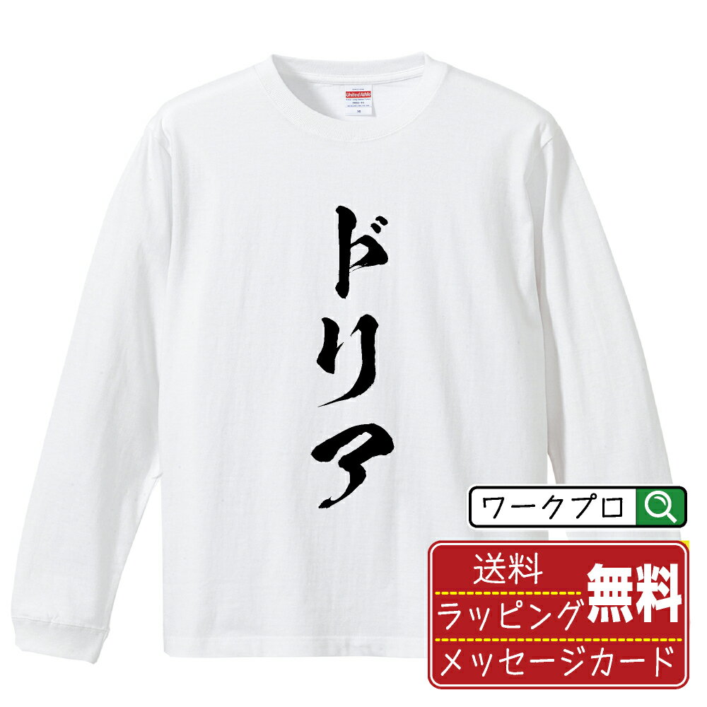 ドリア オリジナル Tシャツ 書道家が書く おすすめ プリント 長袖 Tシャツ 【 食べ物 】 メンズ レディ..