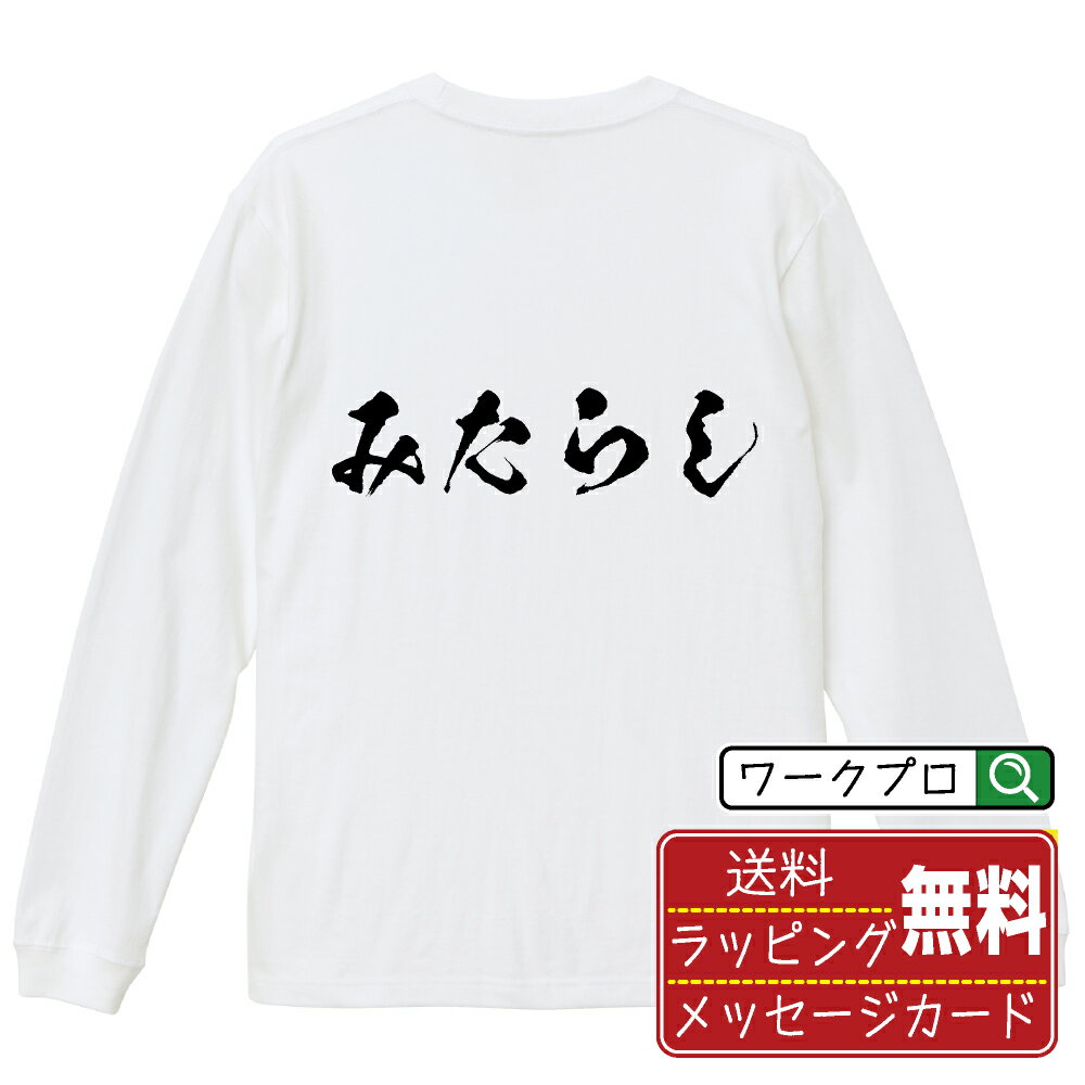 楽天つなぎ 作業服 空調服のワークプロみたらし オリジナル Tシャツ 書道家が書く おすすめ プリント 長袖 Tシャツ 【 食べ物 】 メンズ レディース キッズ XS S M L LL XL XXL 【 自分Tシャツ 座右の銘tシャツ おもしろ 推し活 お祝い サプライズ 等 】