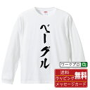 ベーグル オリジナル Tシャツ 書道家が書く おすすめ プリント 長袖 Tシャツ 【 食べ物 】 メンズ レディース キッズ XS S M L LL XL XXL 【 文字Tシャツ おもしろtシャツ 誕生日 記念日 特別な日 プレゼント 等 】