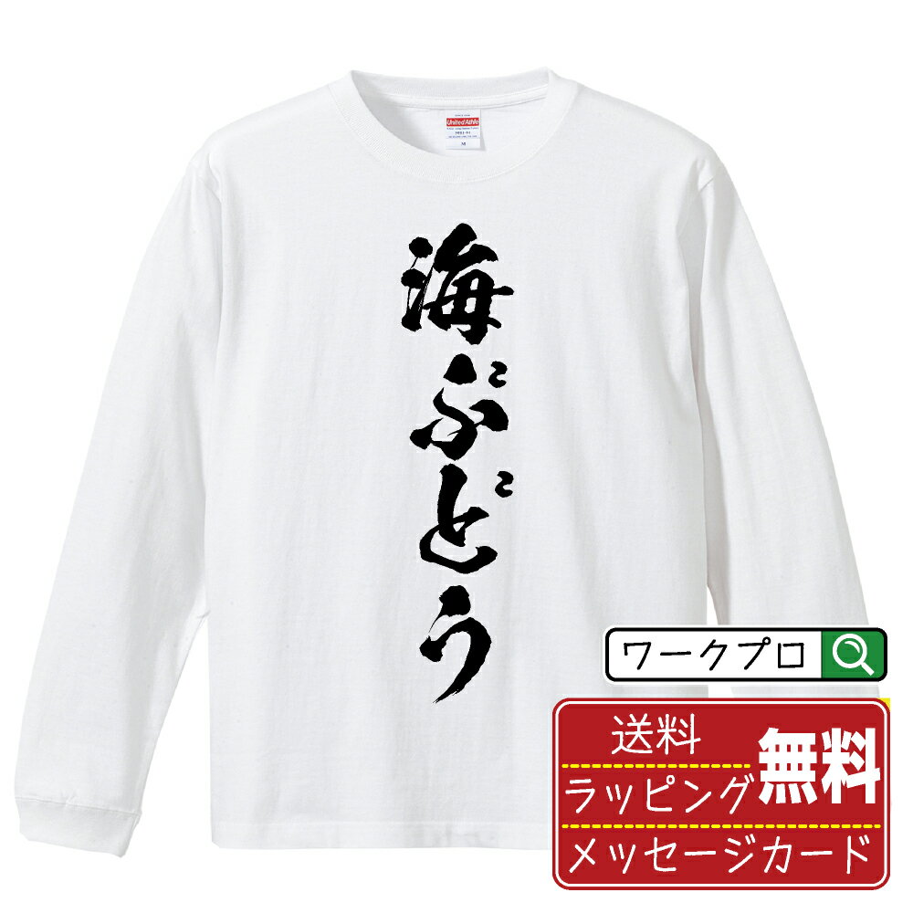 海ぶどう オリジナル Tシャツ 書道家が書く おすすめ プリント 長袖 Tシャツ 【 食べ物 】 メンズ レデ..