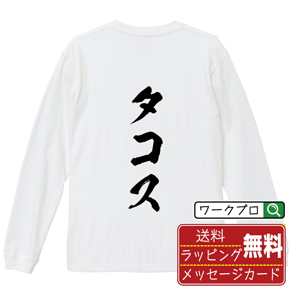 タコス オリジナル Tシャツ 書道家が書く おすすめ プリント 長袖 Tシャツ 【 食べ物 】 メンズ レディ..