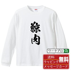 鯨肉 オリジナル Tシャツ 書道家が書く おすすめ プリント 長袖 Tシャツ 【 食べ物 】 メンズ レディース キッズ XS S M L LL XL XXL 【 格言Tシャツ おもしろtシャツ ポイント消化 卒業記念 サプライズ 等 】