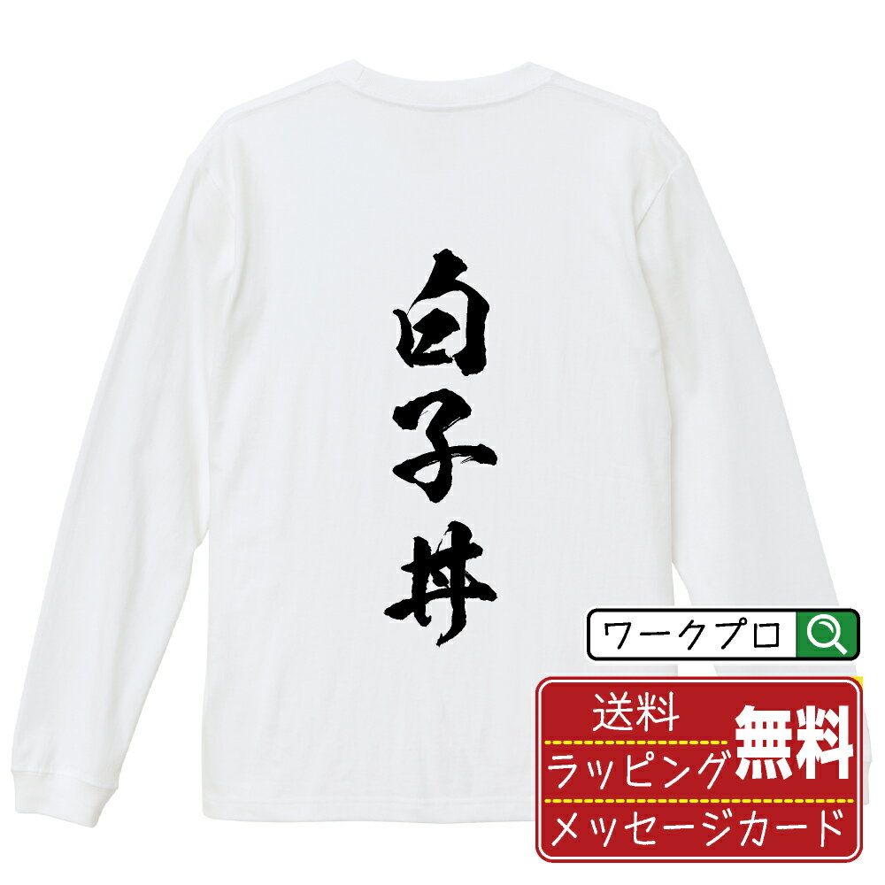 白子丼 オリジナル Tシャツ 書道家が書く おすすめ プリント 長袖 Tシャツ 【 食べ物 】 メンズ レディ..