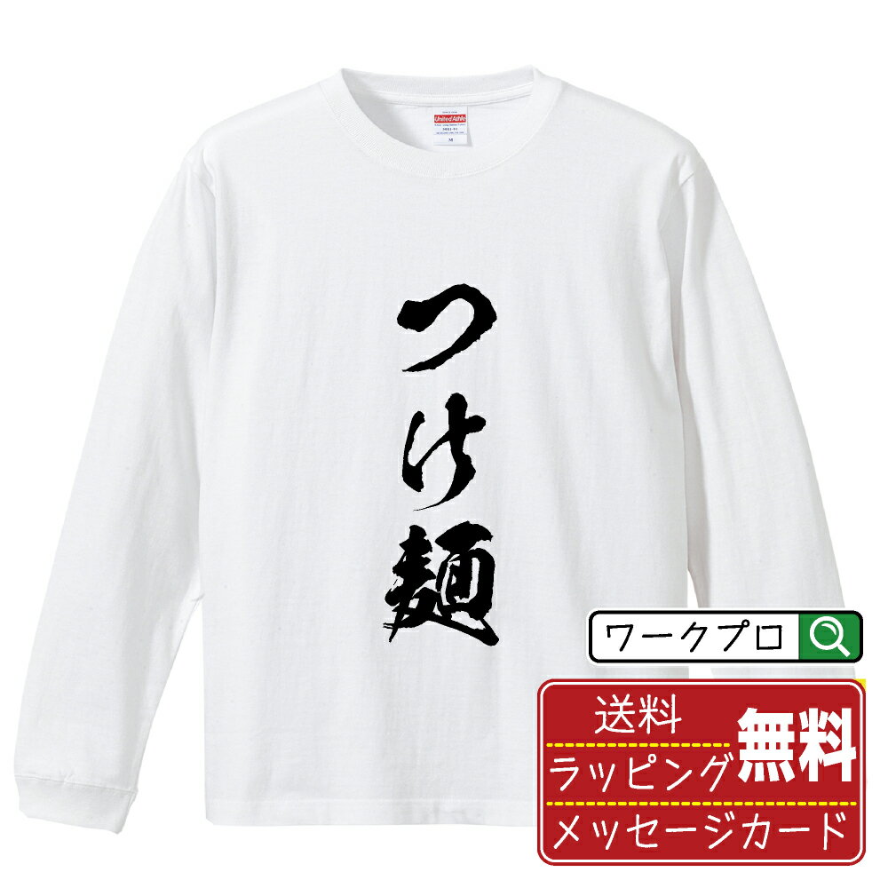 つけ麺 オリジナル Tシャツ 書道家が書く おすすめ プリント 長袖 Tシャツ 【 食べ物 】 メンズ レディ..