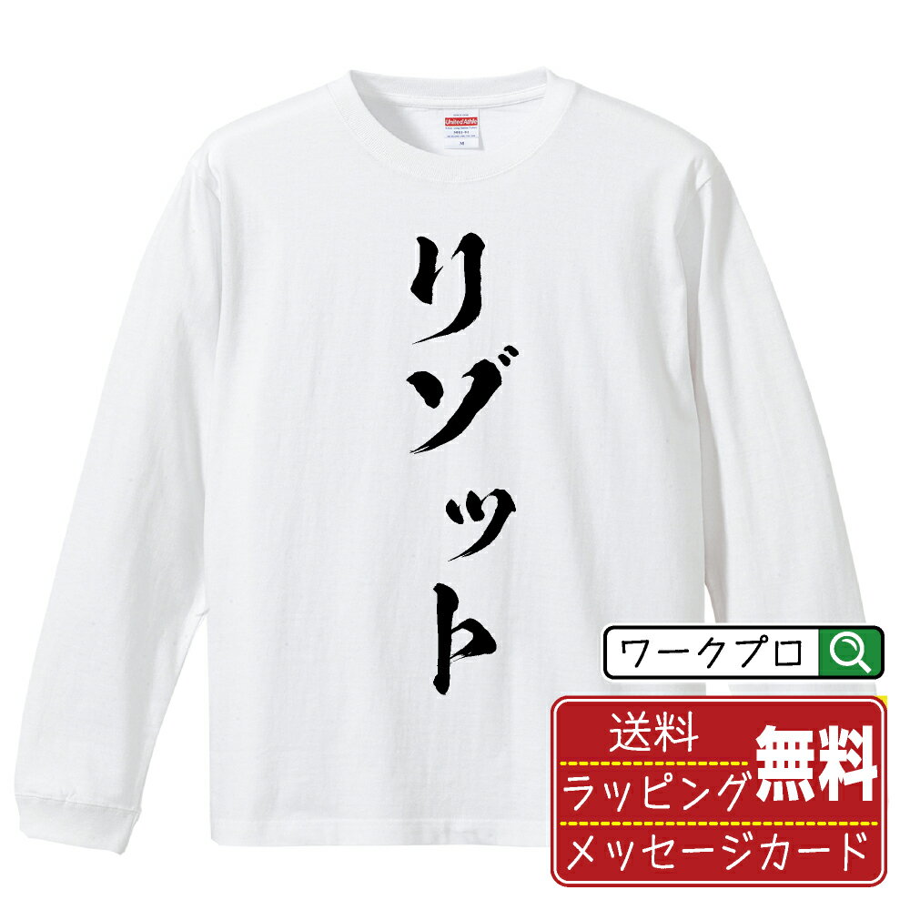 リゾット オリジナル Tシャツ 書道