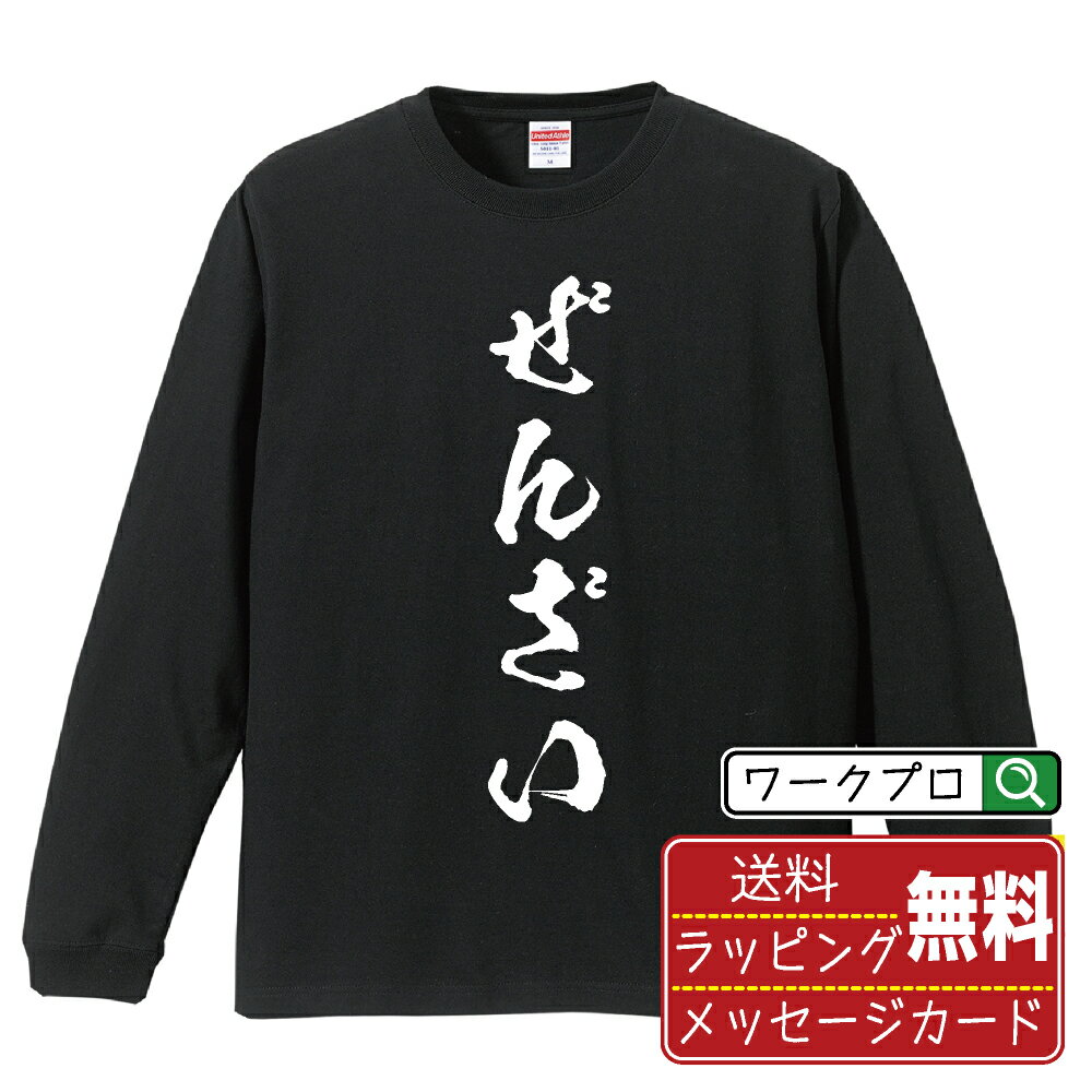 ぜんざい オリジナル Tシャツ 書道家が書く おすすめ プリント 長袖 Tシャツ 【 食べ物 】 メンズ レデ..