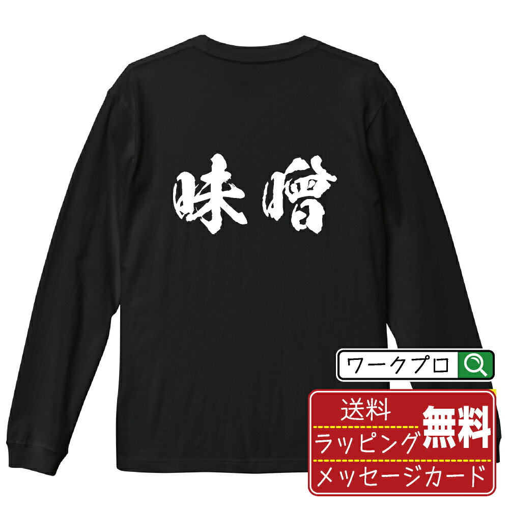 味噌 オリジナル Tシャツ 書道家が書く おすすめ プリント 長袖 Tシャツ 【 食べ物 】 メンズ レディー..