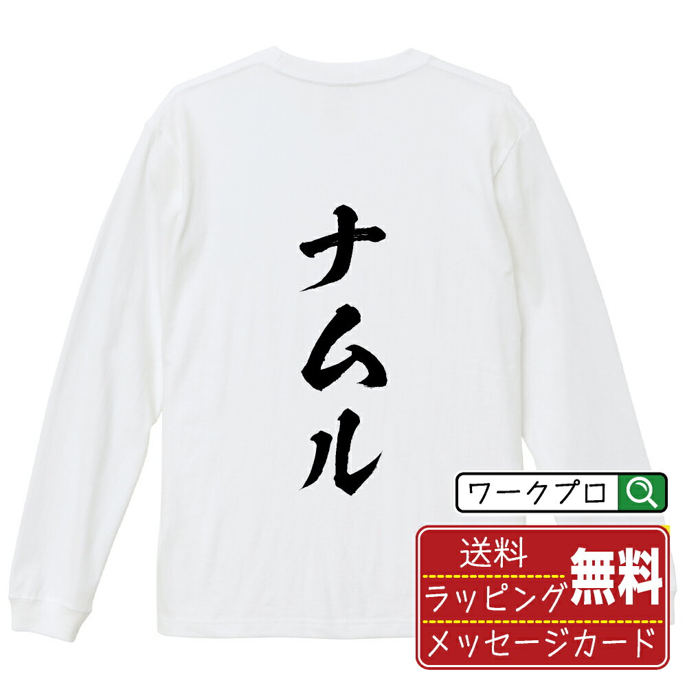 ナムル オリジナル Tシャツ 書道家が書く おすすめ プリント 長袖 Tシャツ 【 食べ物 】 メンズ レディ..
