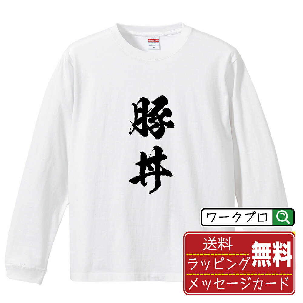 豚丼 オリジナル Tシャツ 書道家が書く おすすめ プリント 長袖 Tシャツ 【 食べ物 】 メンズ レディー..